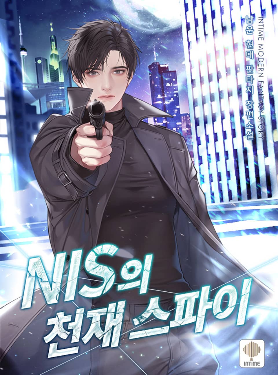 NIS의 천재 스파이 1권