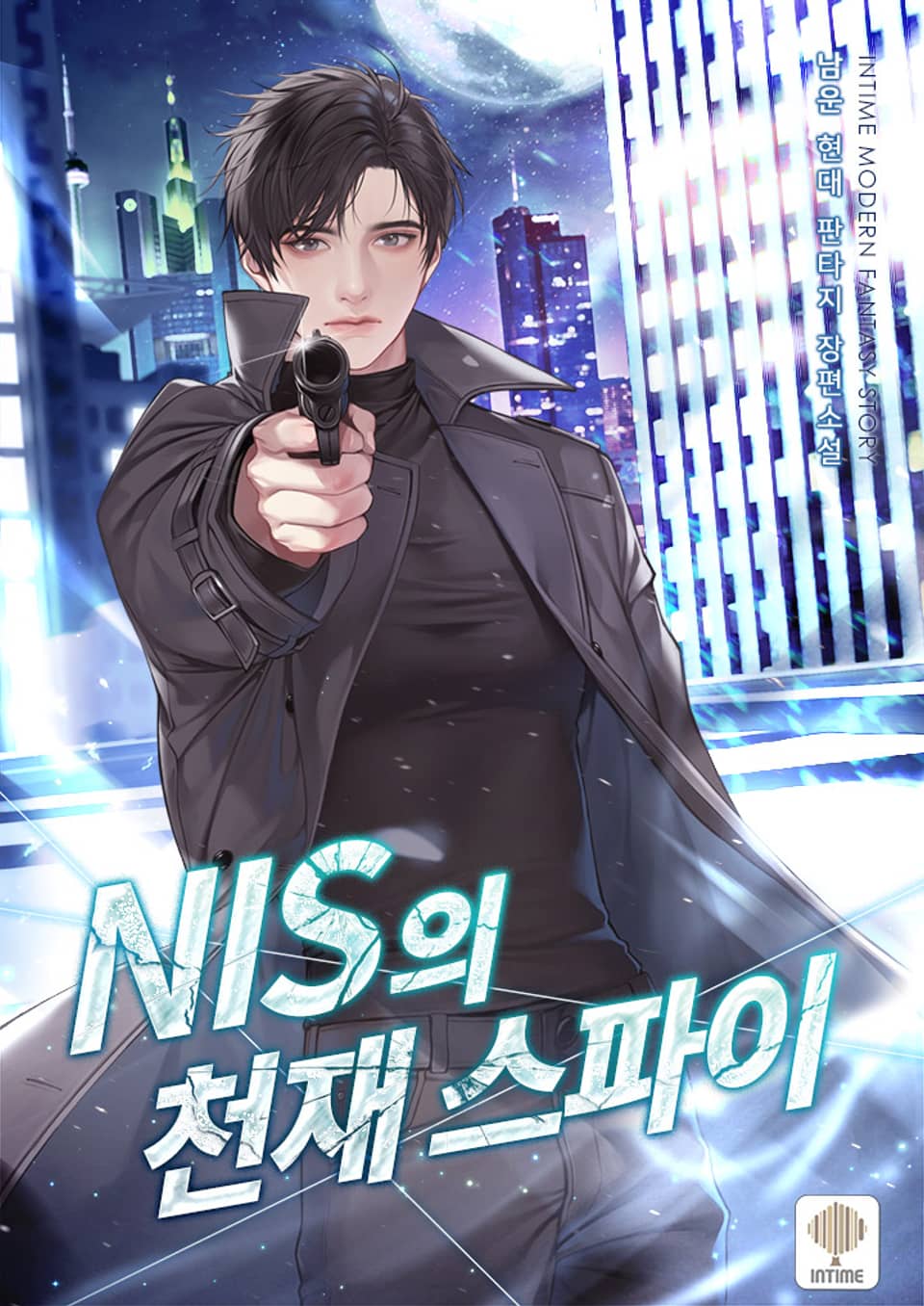 NIS의 천재 스파이 2권