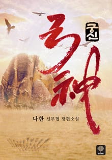 궁신