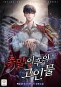 종말 이후의 고인물 17화