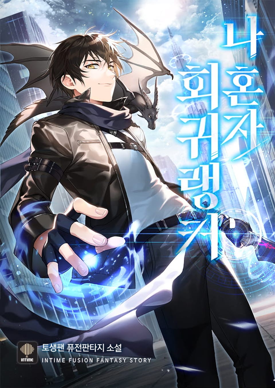 나 혼자 회귀랭커 4권