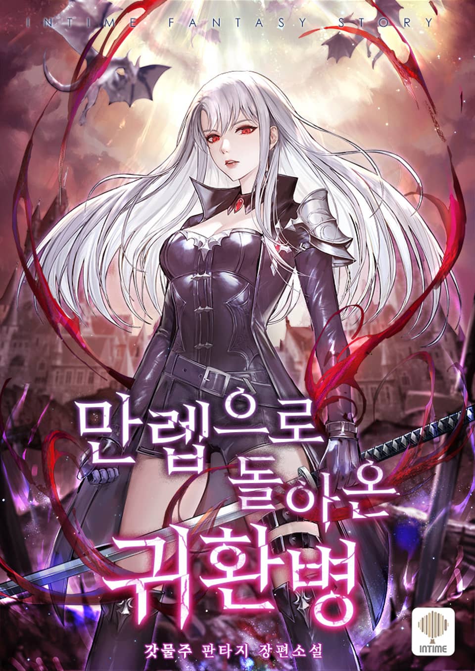 만렙으로 돌아온 귀환병 6권