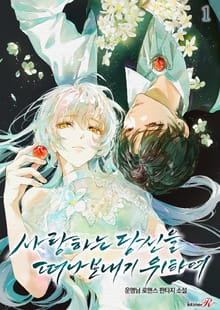 사랑하는 당신을 떠나 보내기 위하여