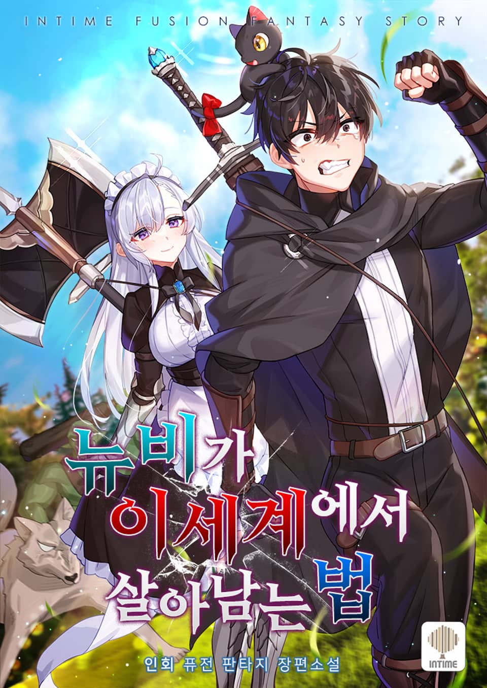 뉴비가 이세계에서 살아남는 법 4권