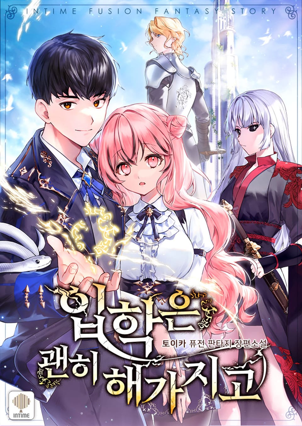 입학은 괜히 해 가지고 1권