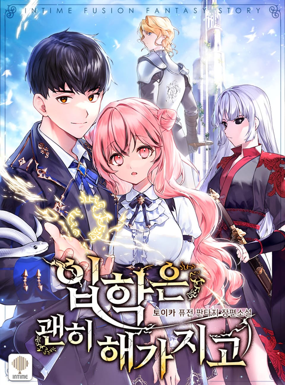 입학은 괜히 해 가지고 7권