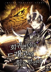 회귀했더니 드래곤의 힘을 얻었다