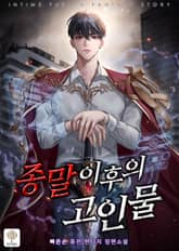 종말 이후의 고인물 표지 이미지