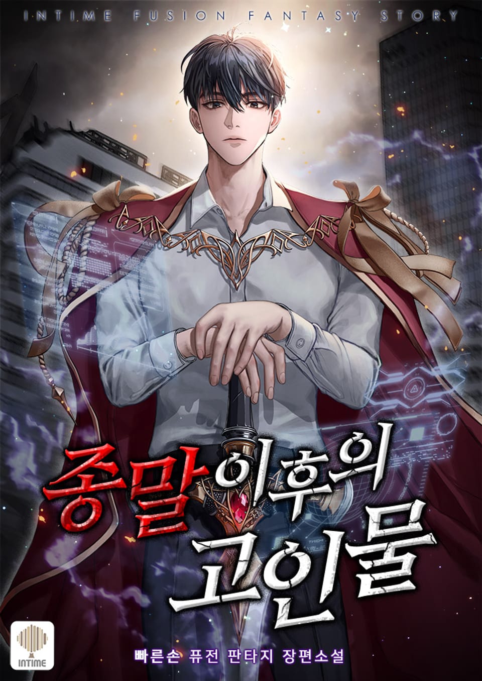 종말 이후의 고인물 6권