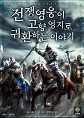 전쟁 영웅이 고향 영지로 귀환하는 이야기 표지 이미지