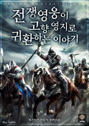 전쟁 영웅이 고향 영지로 귀환하는 이야기