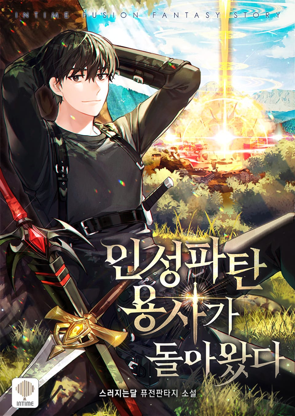 인성파탄 용사가 돌아왔다 4권