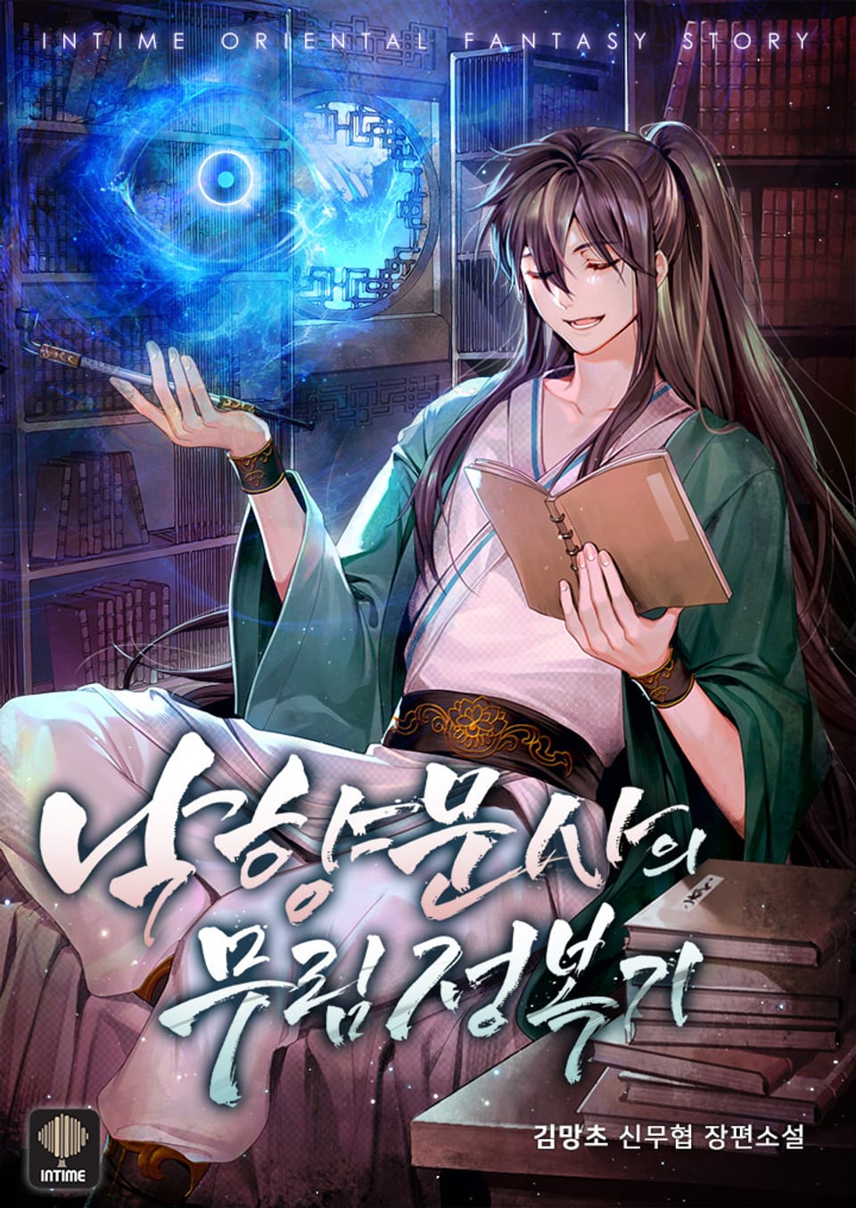 낙향문사의 무림정복기 8권 (완결)