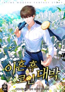 이혼 후 코인 대박
