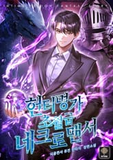 헌터명가 초월급 네크로맨서 표지 이미지
