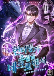 헌터명가 초월급 네크로맨서