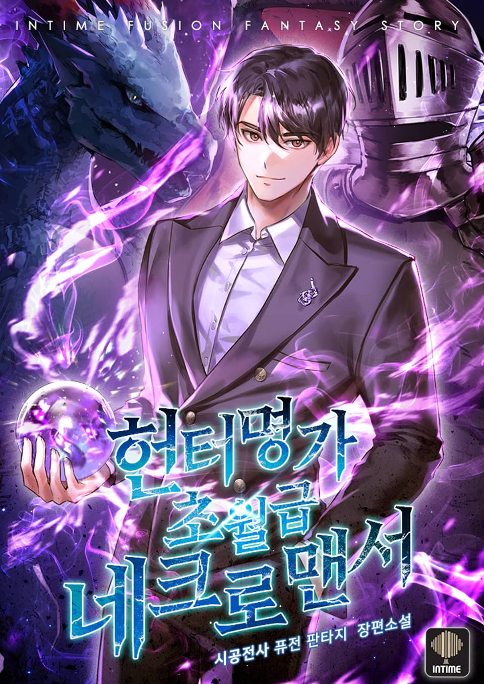 헌터명가 초월급 네크로맨서 7권 (완결)