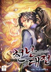 천년대전 표지 이미지