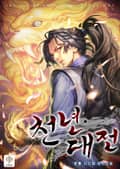 천년대전 16화