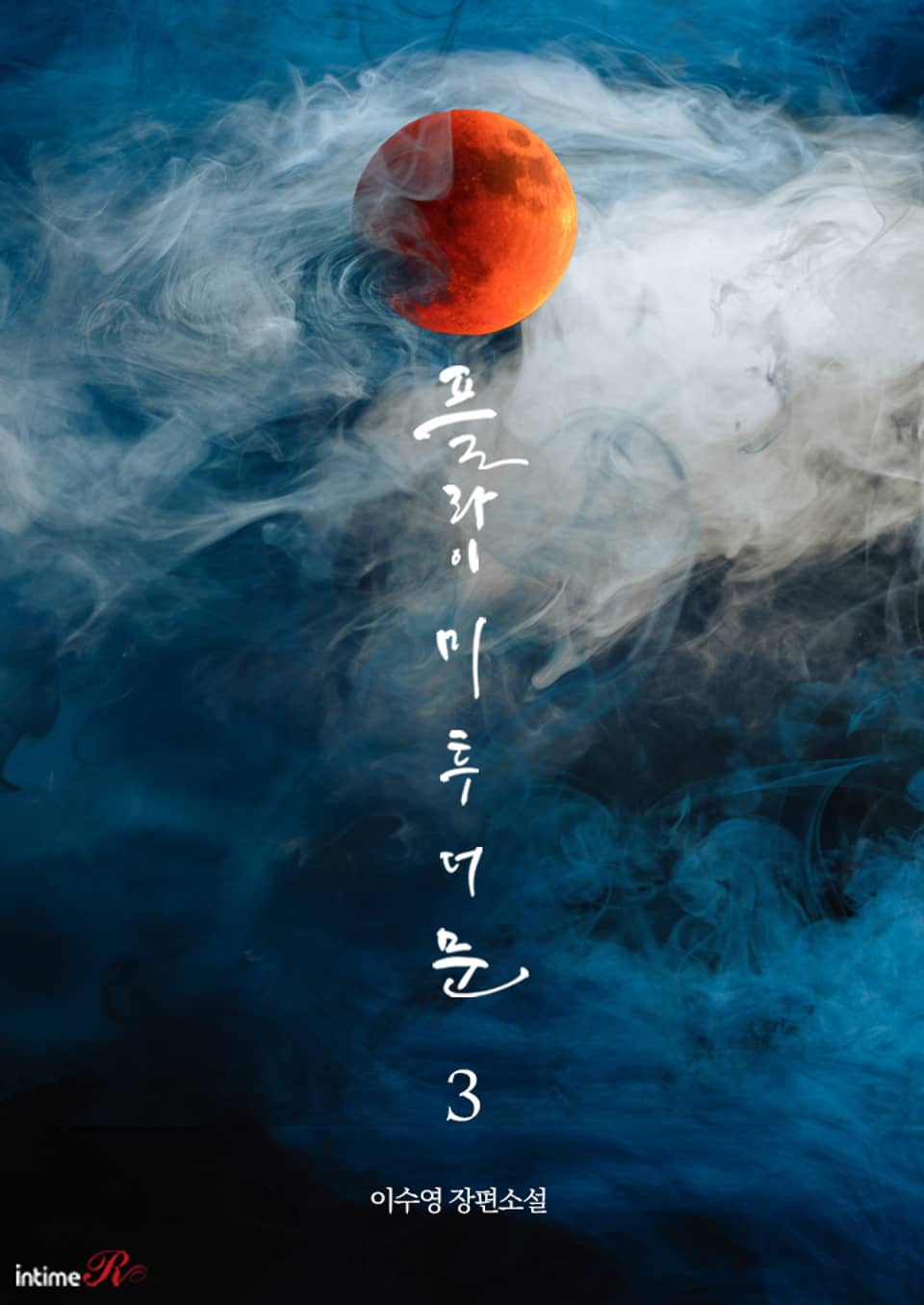 플라이 미 투 더 문(Fly me to the moon) 3권