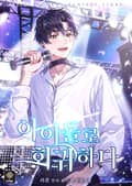 아이돌로 회귀하다 15화