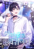 아이돌로 회귀하다 16화