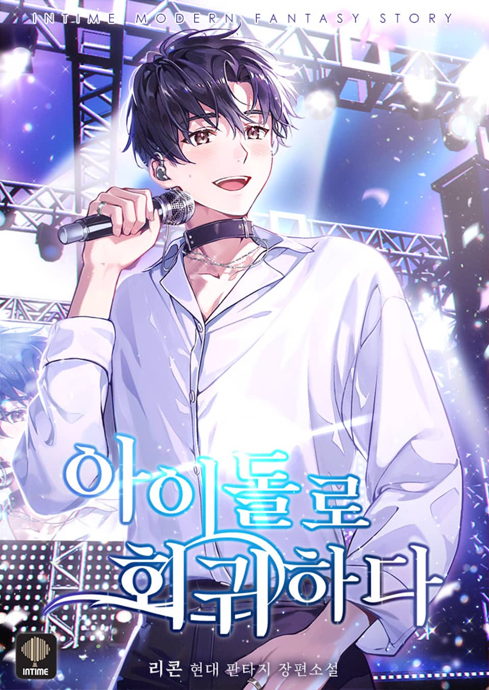 아이돌로 회귀하다 9권 (완결)