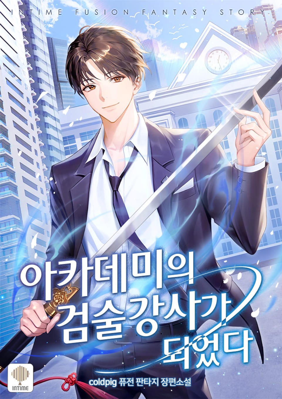 아카데미의 검술 강사가 되었다 9권