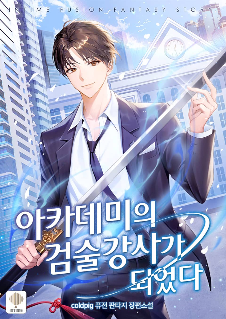 아카데미의 검술 강사가 되었다 10권