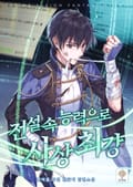 전설 속 능력으로 사상최강 9화