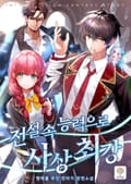 전설 속 능력으로 사상최강 12화