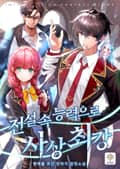 전설 속 능력으로 사상최강 19화