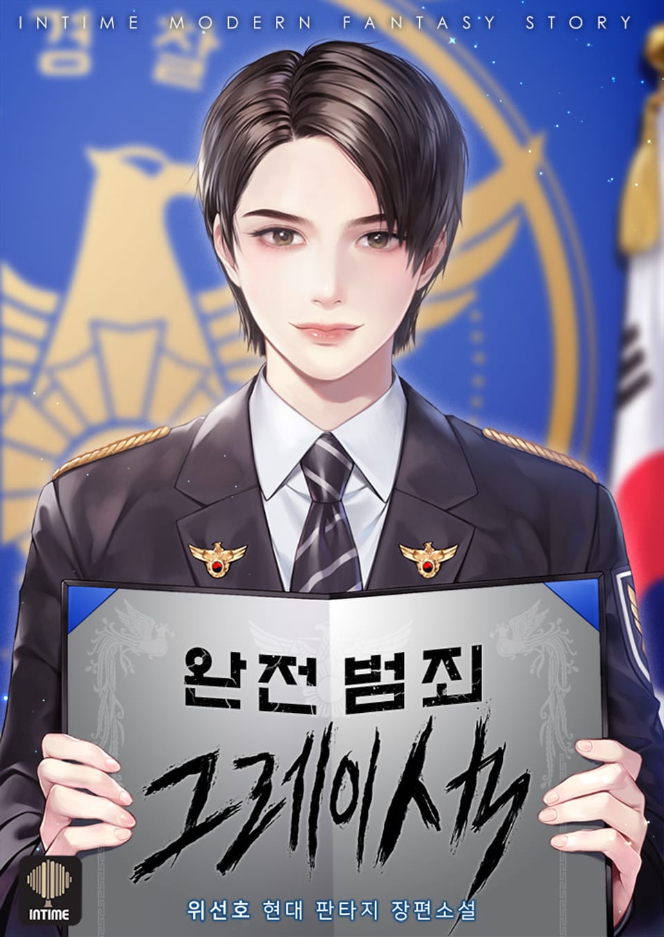 완전범죄 그레이색 9권