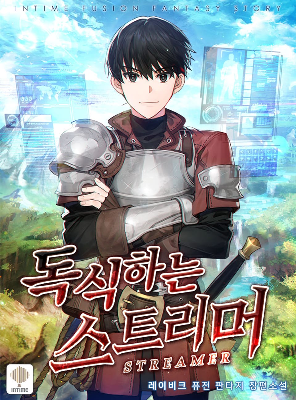 독식하는 스트리머 1권