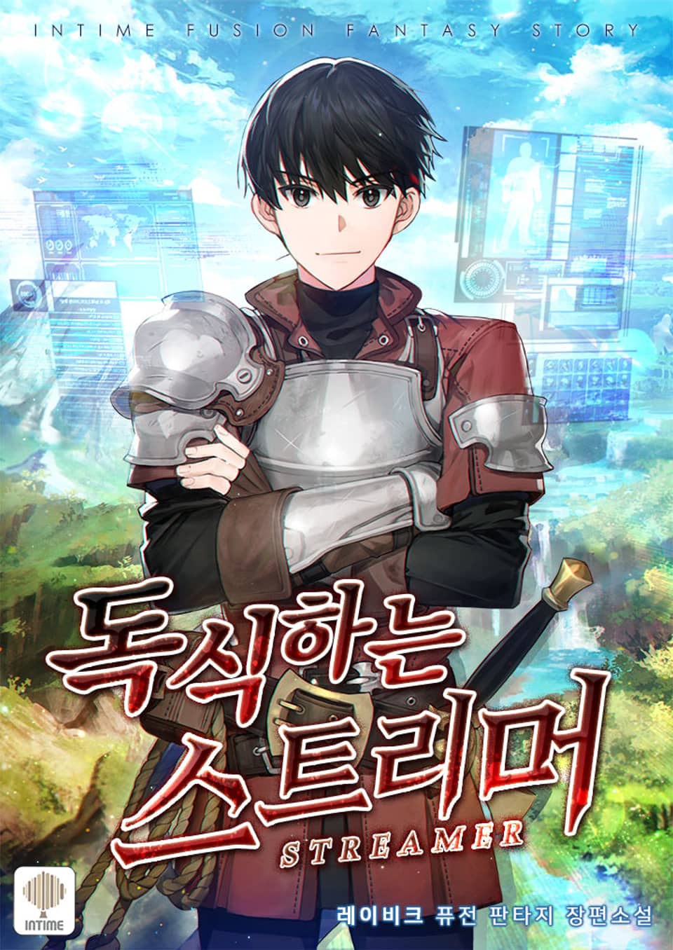 독식하는 스트리머 7권 (완결)