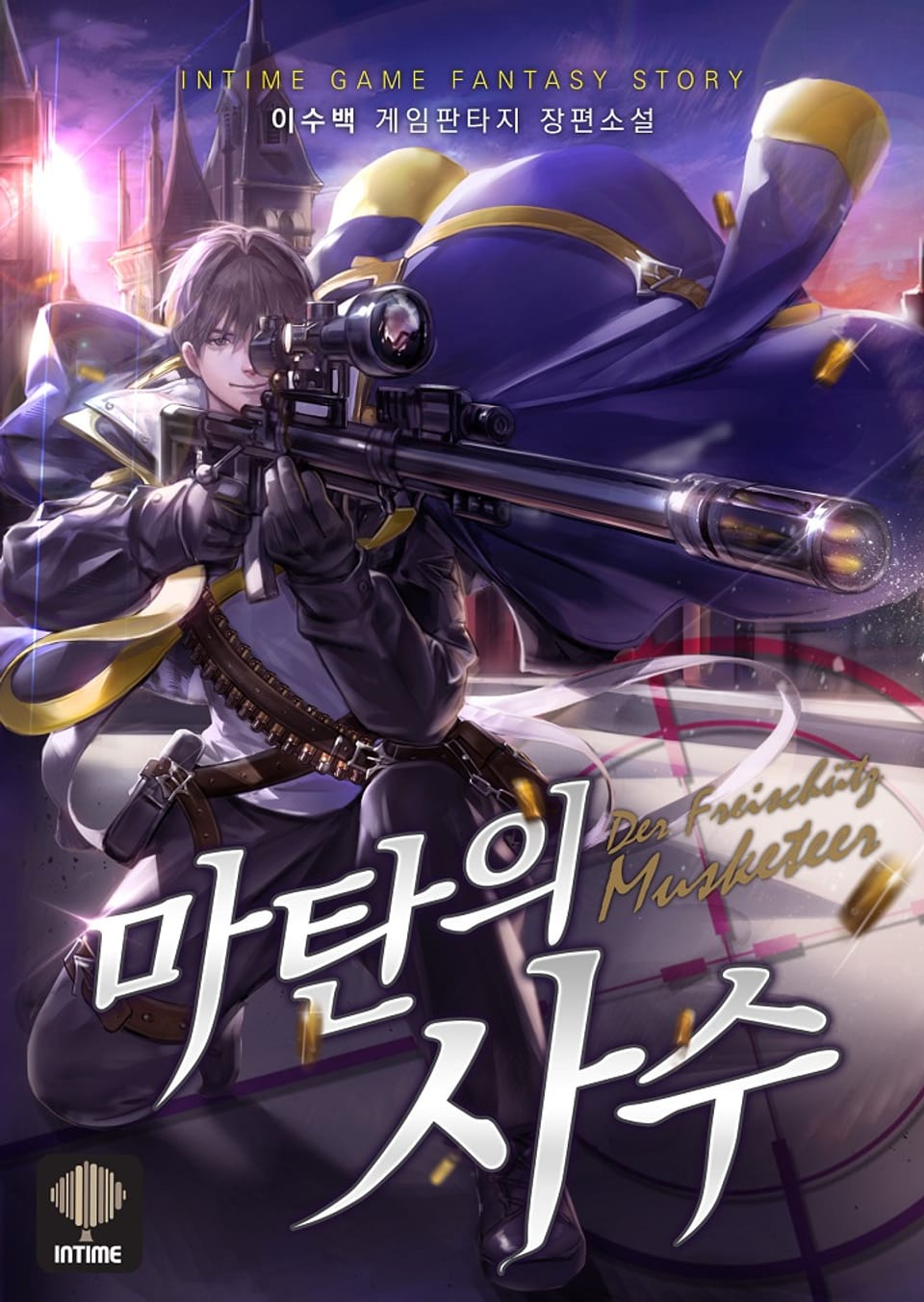 마탄의 사수 외전32권