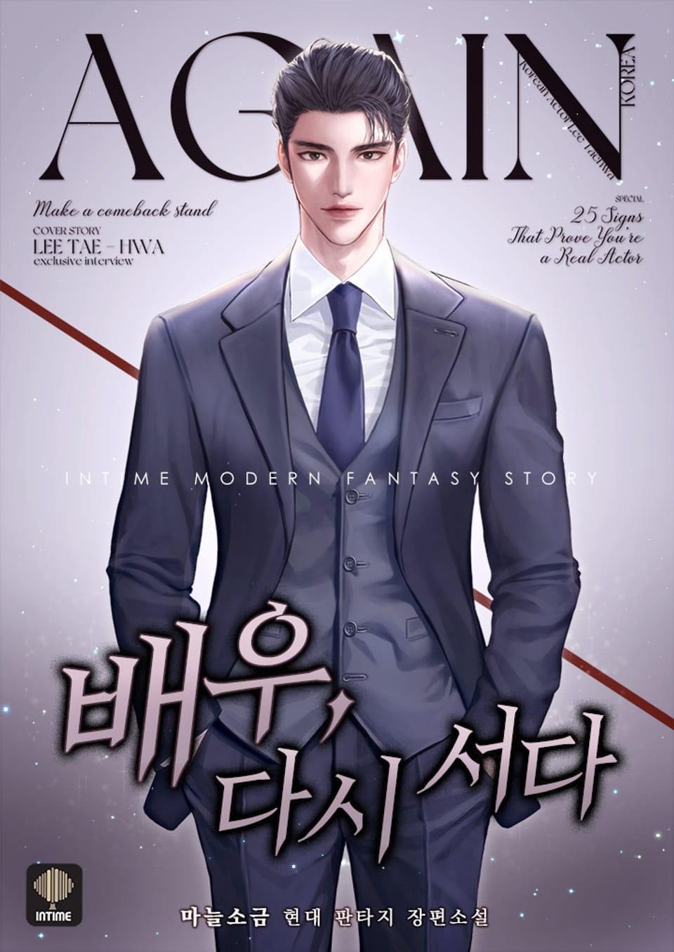 배우, 다시 서다 2권