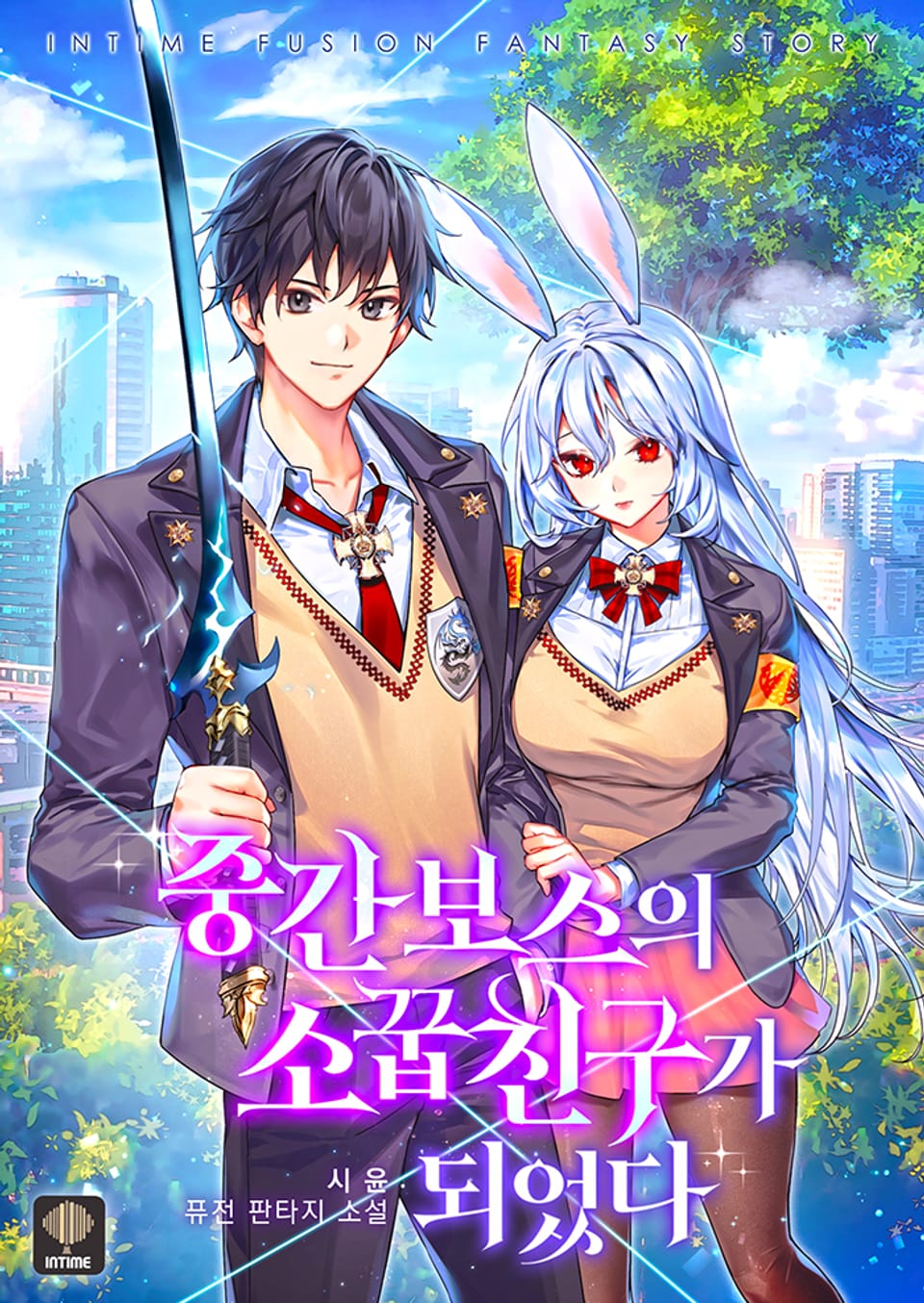 중간 보스의 소꿉친구가 되었다 1권