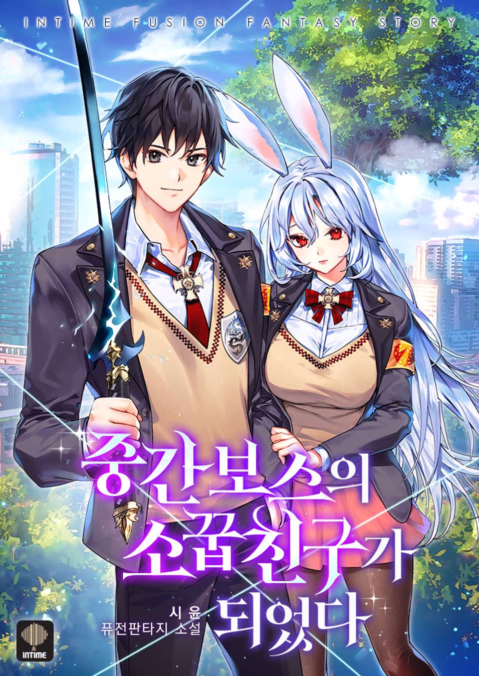 중간 보스의 소꿉친구가 되었다 12권