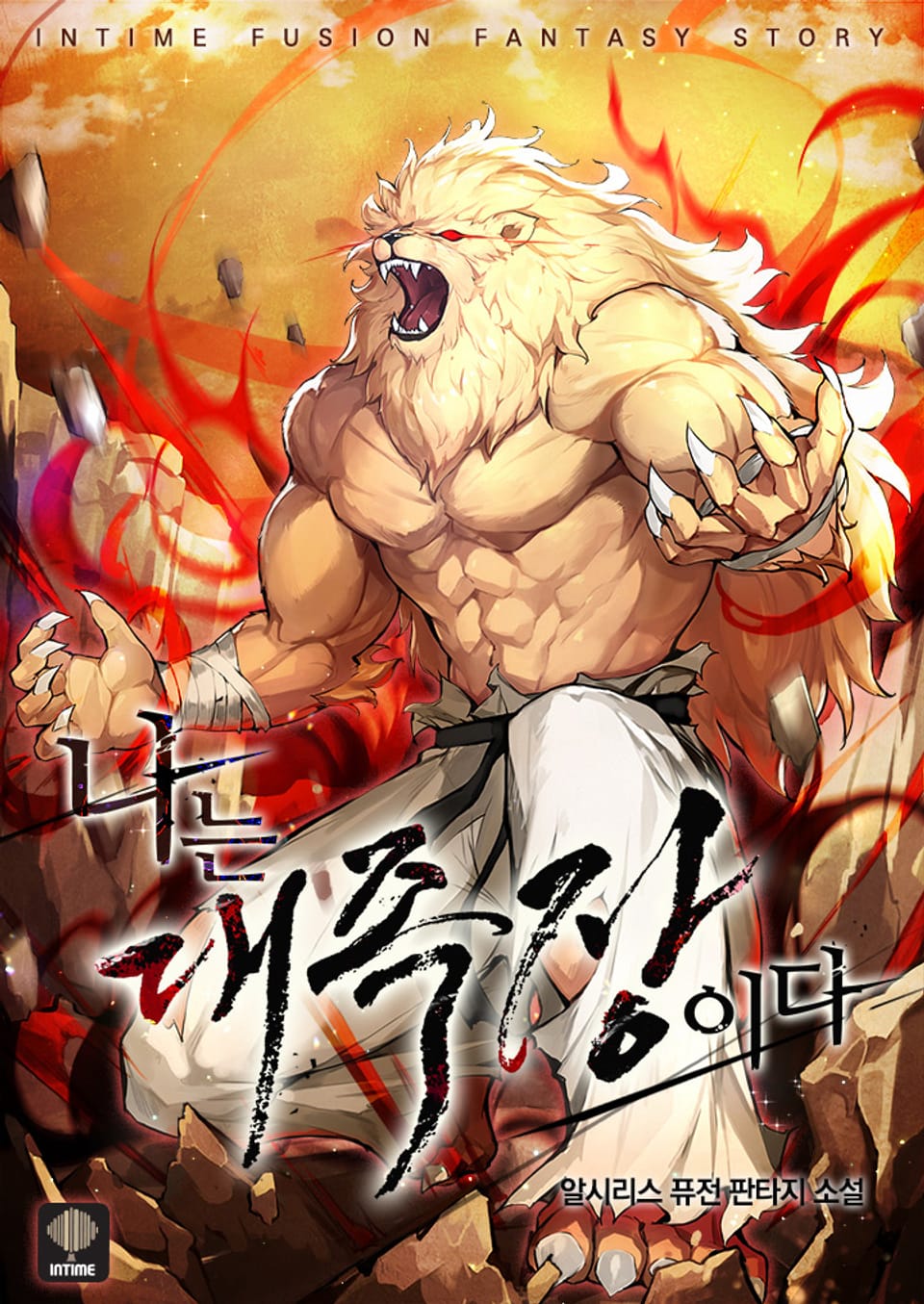 나는 대족장이다 11권