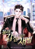 몰래 갑질하는 재벌 25화