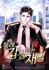 몰래 갑질하는 재벌 표지 이미지