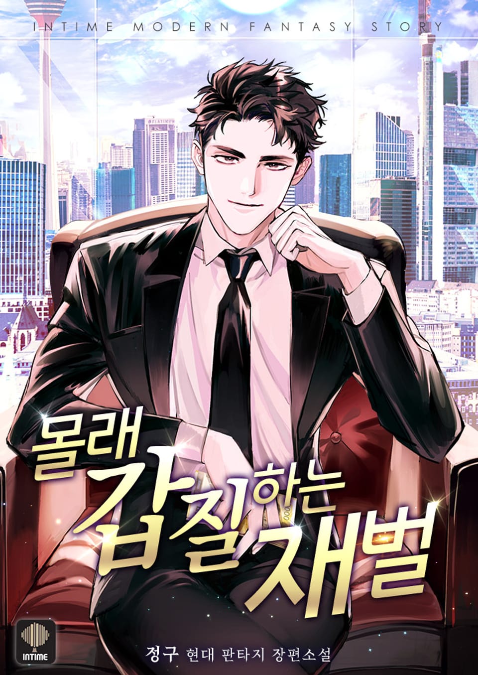 몰래 갑질하는 재벌 7권