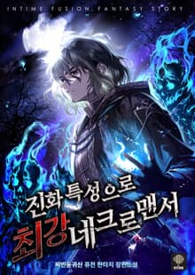 진화 특성으로 최강 네크로맨서