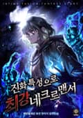 진화 특성으로 최강 네크로맨서 21화