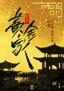 황금가