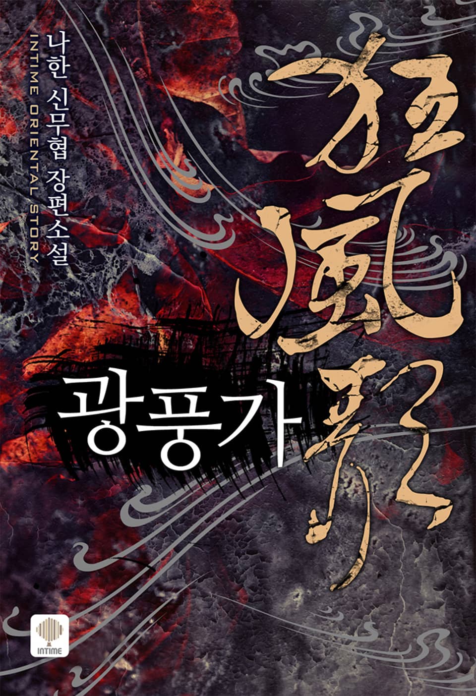 개정판 | 광풍가 5권