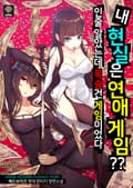 내 현실은 연애 게임??인줄 알았는데 목숨건 게임이었다 6화