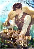 악랄하고 무자비한데 좀 착함 1화