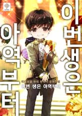 이번 생은 아역부터 표지 이미지